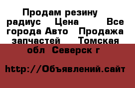 Продам резину 17 радиус  › Цена ­ 23 - Все города Авто » Продажа запчастей   . Томская обл.,Северск г.